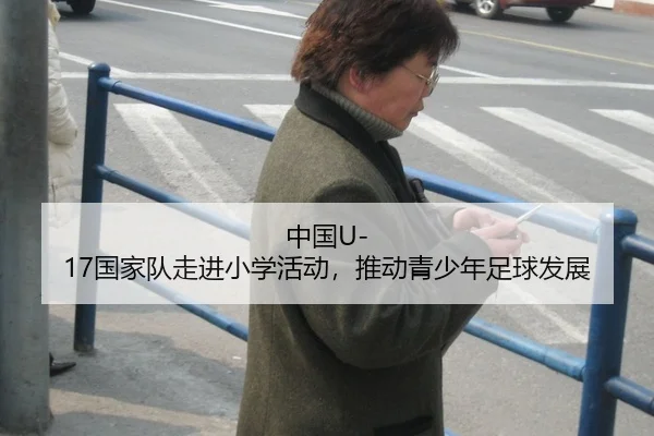 中国U-17国家队走进小学活动，推动青少年足球发展