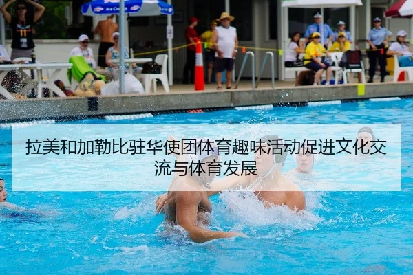 la-mei-he-jia-lei-bi-zhu-hua-shi-tuan-ti-yu-qu-wei-huo-dong-cu-jin-wen-hua-jiao-liu-yu-ti-yu-fa-zhan-2-551.jpg